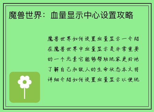 魔兽世界:血量显示中心设置攻略