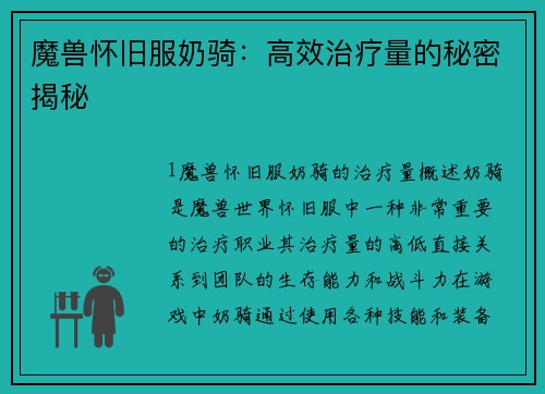 魔兽怀旧服奶骑:高效治疗量的秘密揭秘
