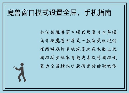魔兽窗口模式设置全屏,手机指南