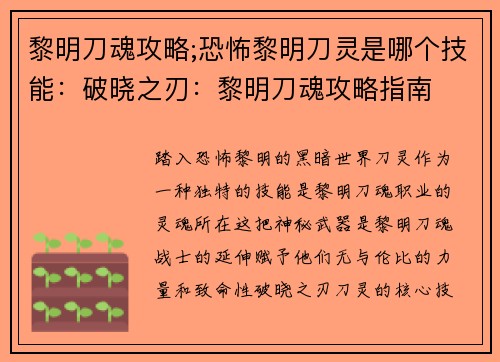 黎明刀魂攻略;恐怖黎明刀灵是哪个技能:破晓之刃:黎明刀魂攻略指南