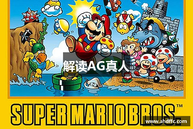 解读AG真人