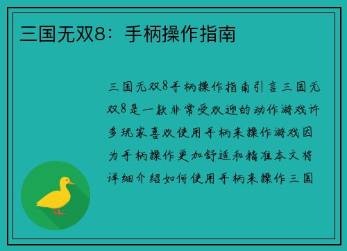 三国无双8：手柄操作指南