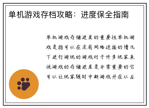 单机游戏存档攻略：进度保全指南