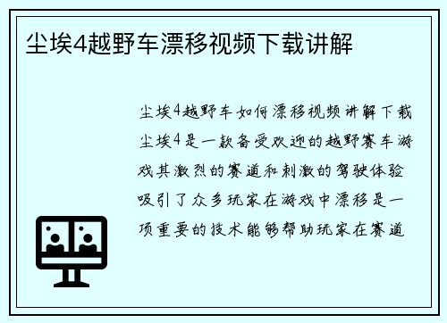 尘埃4越野车漂移视频下载讲解