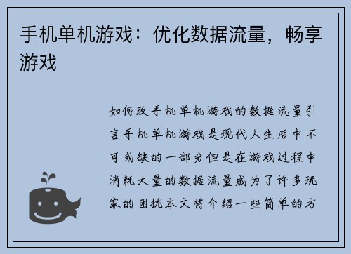 手机单机游戏：优化数据流量，畅享游戏