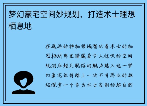梦幻豪宅空间妙规划,打造术士理想栖息地