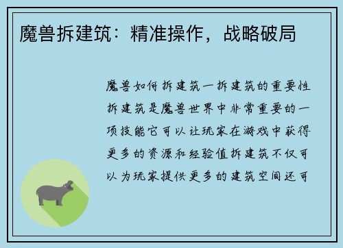 魔兽拆建筑:精准操作,战略破局